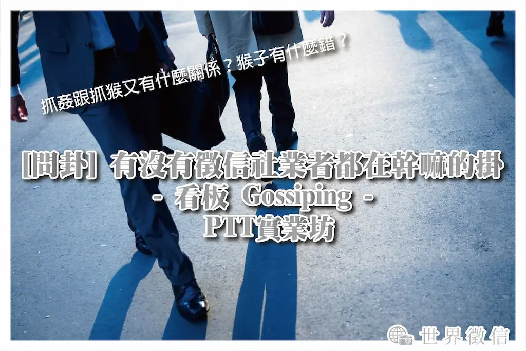 有沒有徵信社業者都在幹嘛的掛